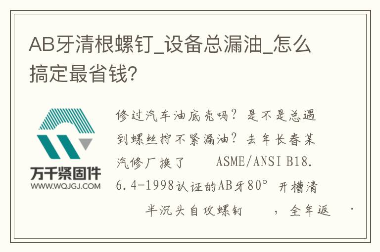 AB牙清根螺釘_設備總漏油_怎么搞定最省錢？