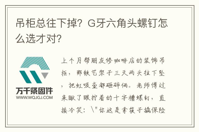 吊柜總往下掉？G牙六角頭螺釘怎么選才對？