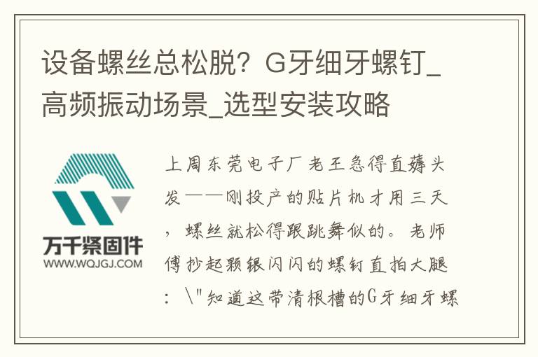 設備螺絲總松脫？G牙細牙螺釘_高頻振動場景_選型安裝攻略