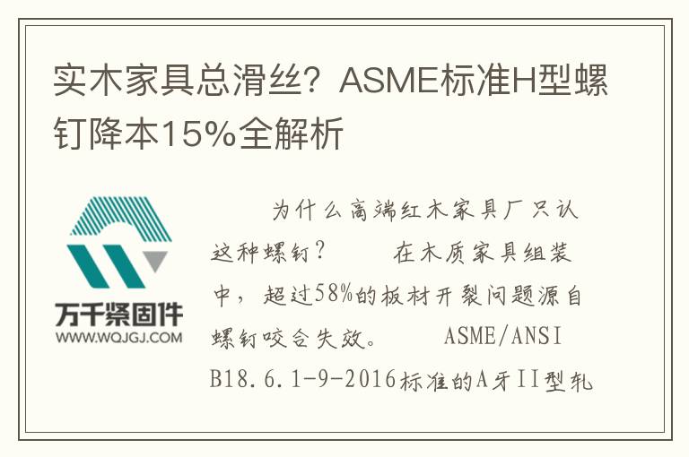 實木家具總滑絲？ASME標準H型螺釘降本15%全解析