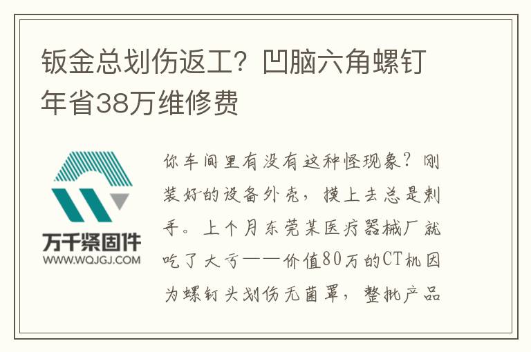 鈑金總劃傷返工？凹腦六角螺釘年省38萬維修費