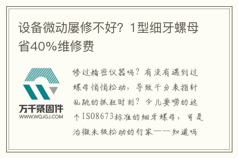 設(shè)備微動(dòng)屢修不好?1型細(xì)牙螺母省40%維修費(fèi)