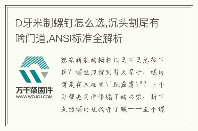 D牙米制螺釘怎么選,沉頭割尾有啥門道,ANSI標準全解析