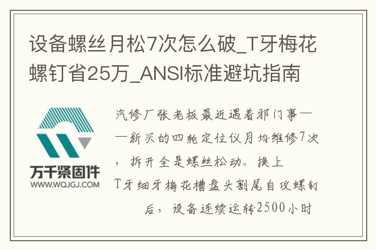 設備螺絲月松7次怎么破_T牙梅花螺釘省25萬_ANSI標準避坑指南