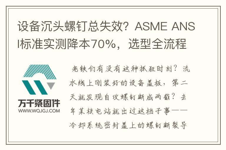 設備沉頭螺釘總失效？ASME ANSI標準實測降本70%，選型全流程拆解